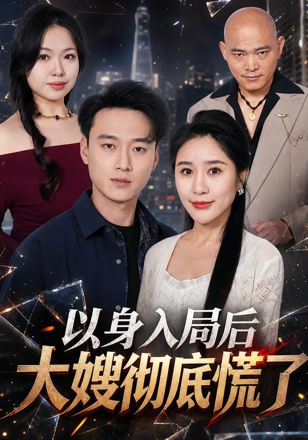 以身入局后大嫂彻底慌了海报