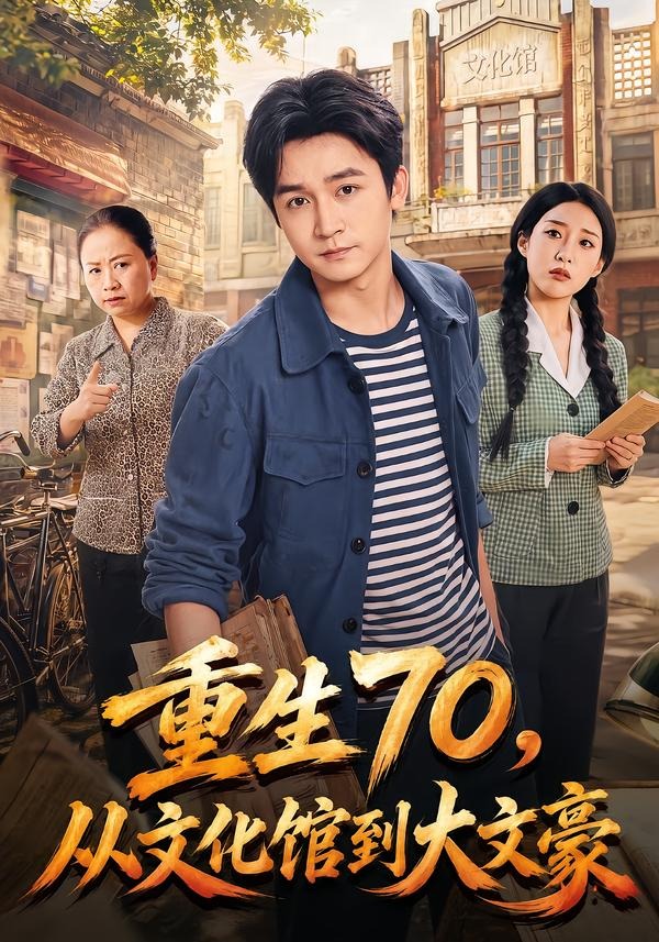 重生70，从文化馆到大文豪海报