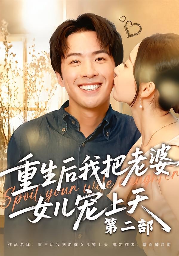 重生后我把老婆女儿宠上天第二部海报