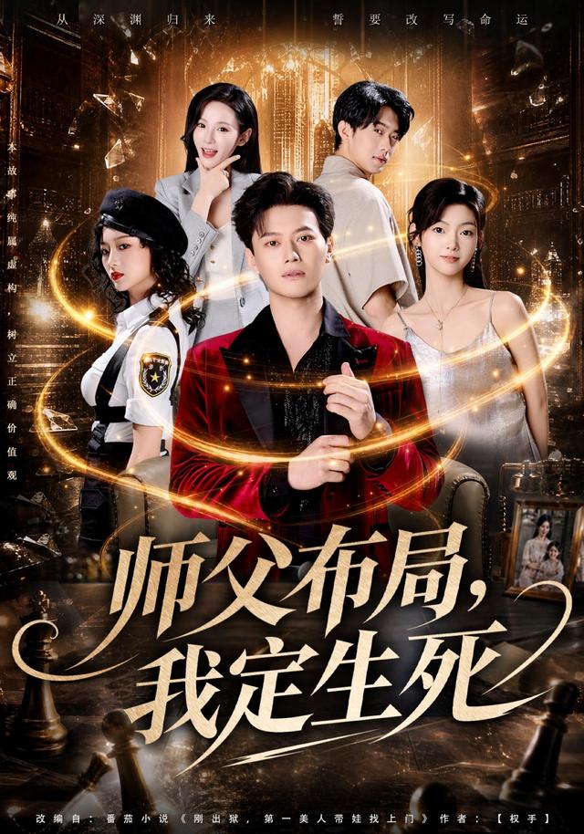 师父布局，我定生死海报
