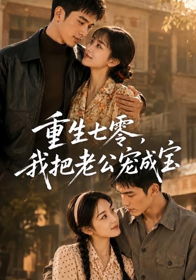 重生七零，我把老公宠成宝海报