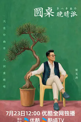 圆桌晚晴派海报