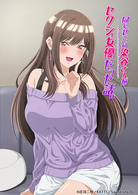 研讨同组的染谷同学原来是女优这事海报