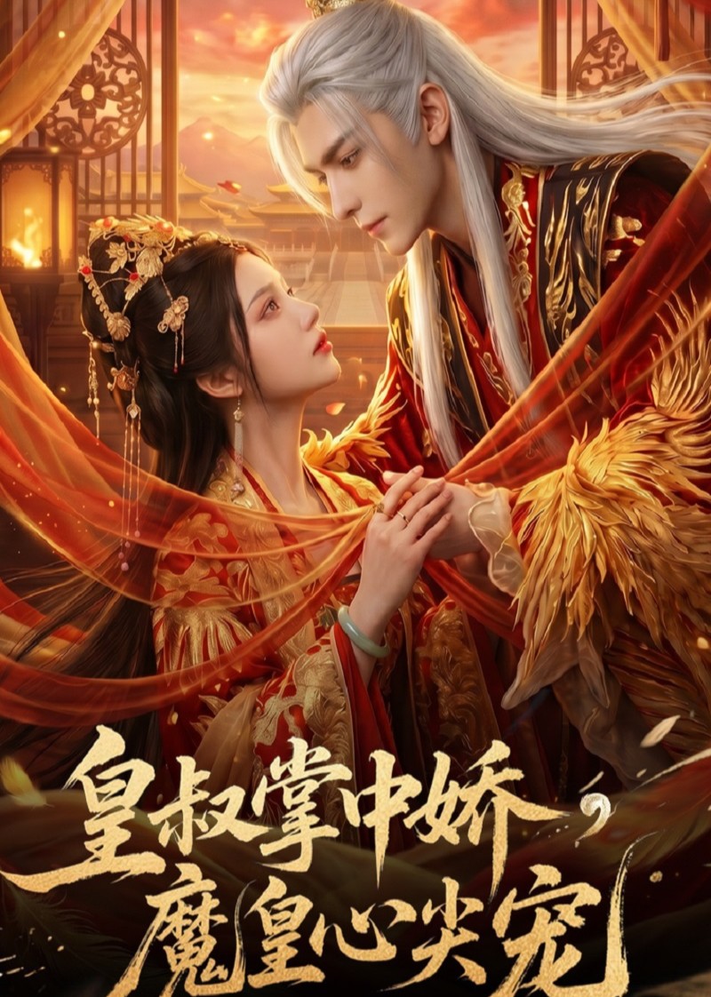 皇叔掌中娇，魔皇心尖宠海报