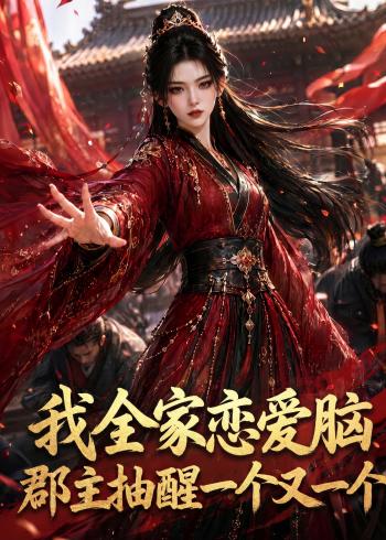 我全家恋爱脑，郡主抽醒一个又一个海报