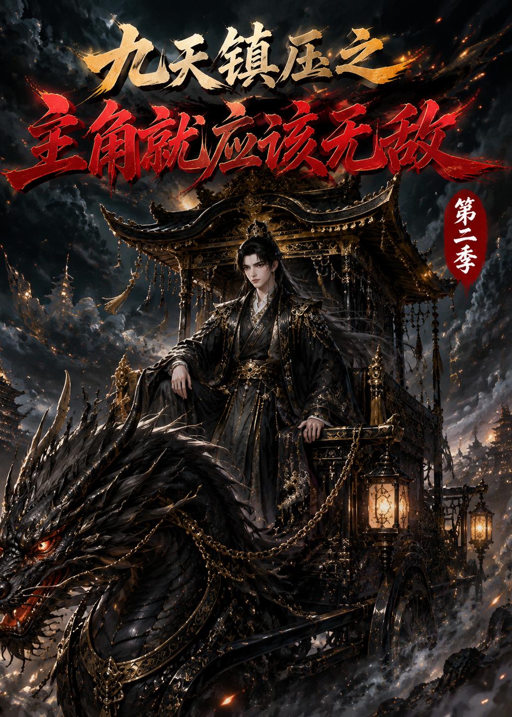 九天镇压之主角就应该无敌第二季海报