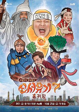 新西游记 第七季海报
