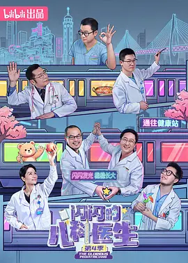 闪闪的儿科医生第四季海报