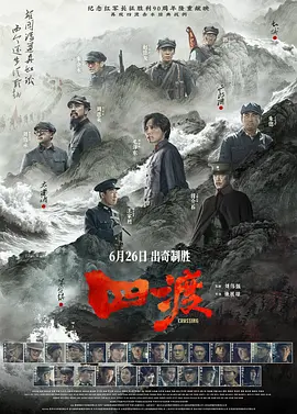 四渡海报