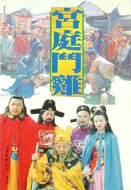宫廷斗鸡[电影解说]海报