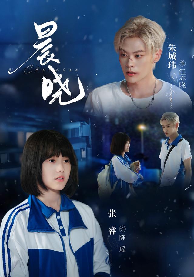 晨晓海报