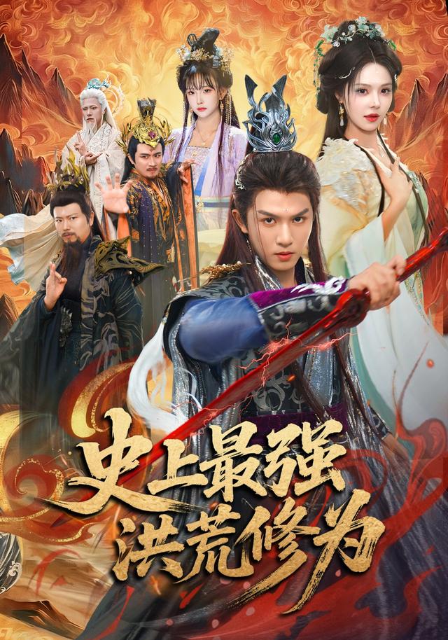 史上最强洪荒修为海报