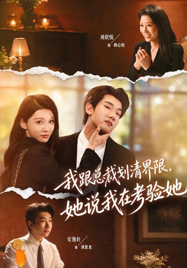 我跟总裁划清界限，她说我在考验她海报