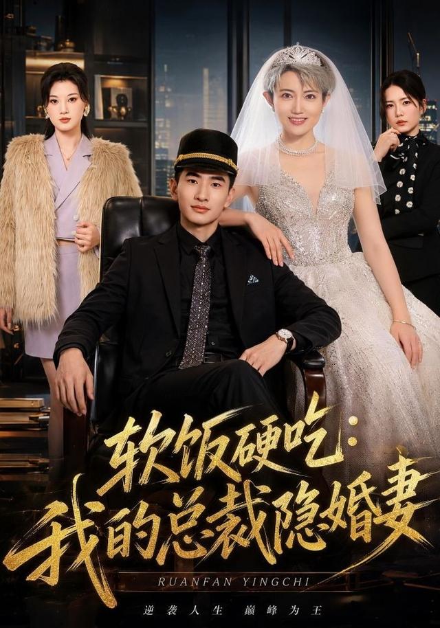 软饭硬吃：我的总裁隐婚妻海报