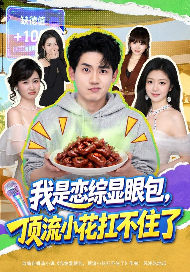 我是恋综显眼包，顶流小花扛不住了海报