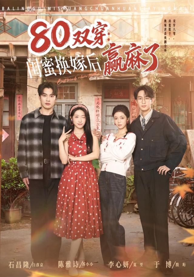 80双穿：闺蜜换嫁后赢麻了海报