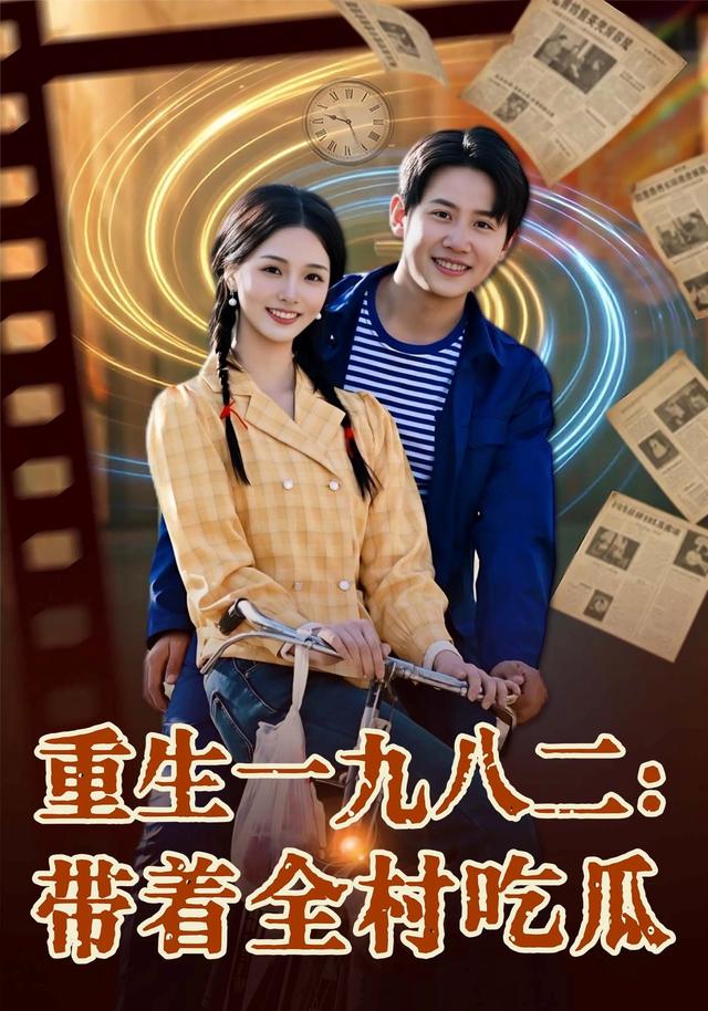 重生一九八二：带着全村吃瓜海报