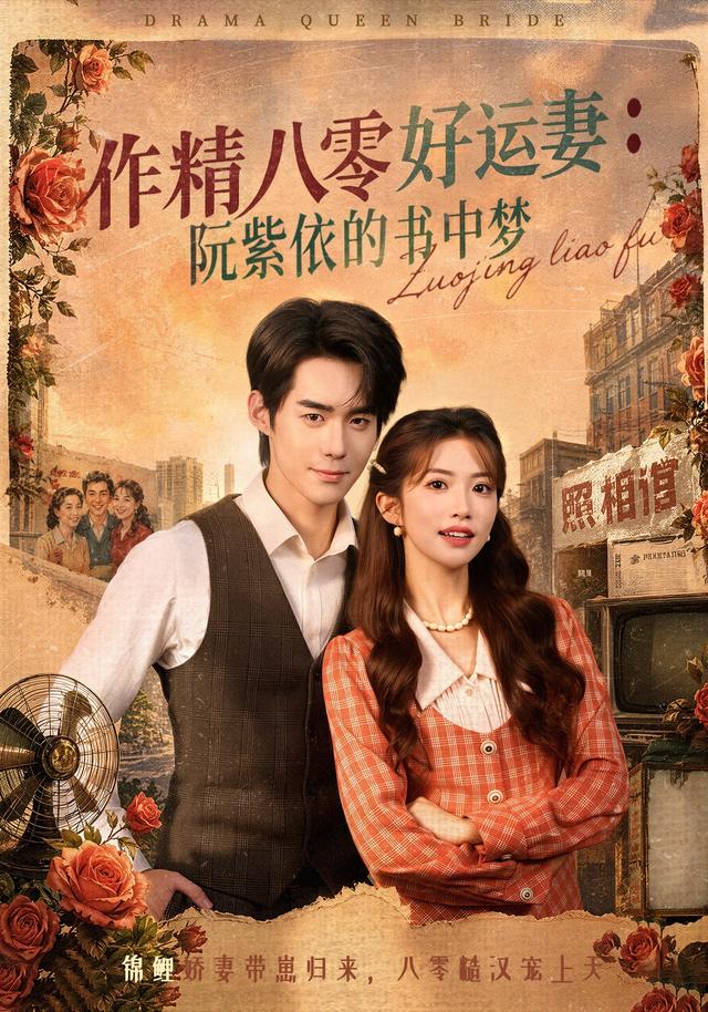 作精八零好运妻：阮紫依的书中梦海报