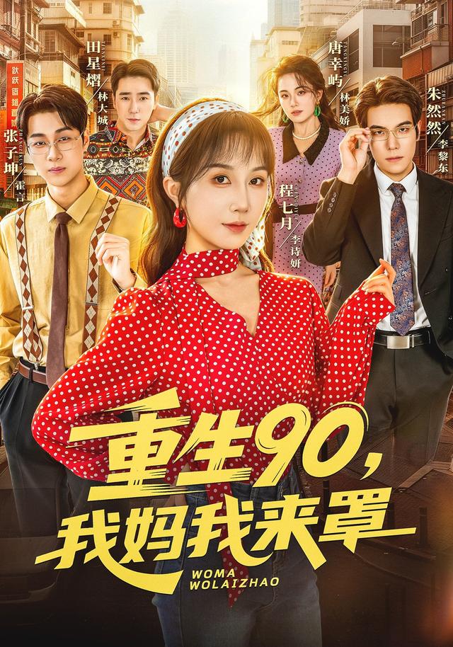 重生90,我妈我来罩海报