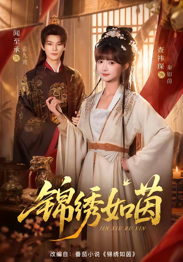 锦绣如茵海报