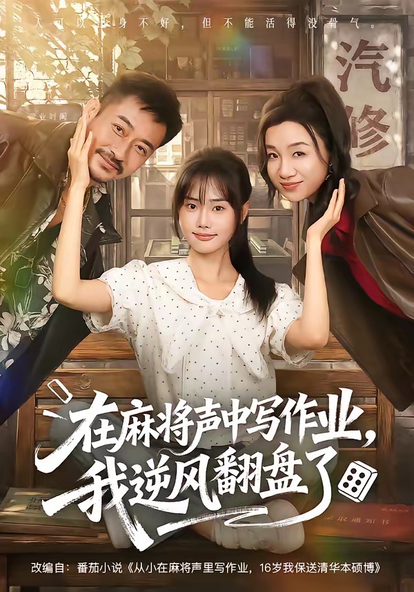 在麻将声中写作业，我逆风翻盘了海报
