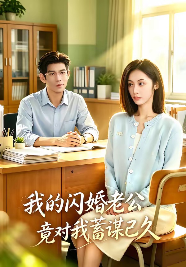 我的闪婚老公竟对我蓄谋已久海报