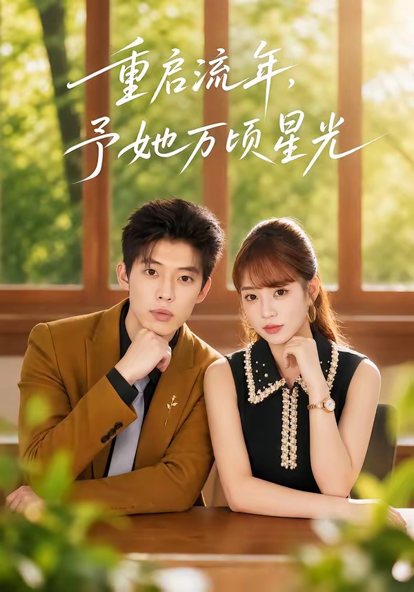 重启流年，予她万顷星光海报