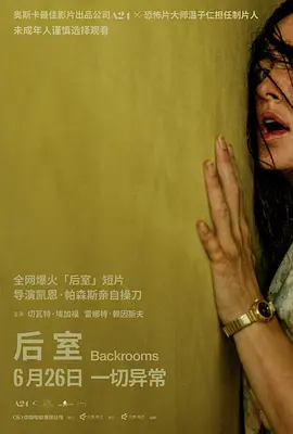 后室[电影解说]海报