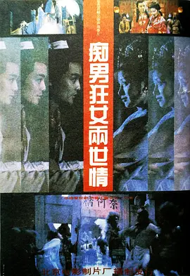 痴男狂女两世情[电影解说]海报