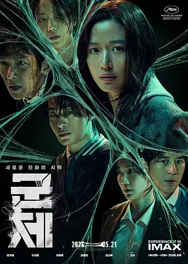 群体[电影解说]海报
