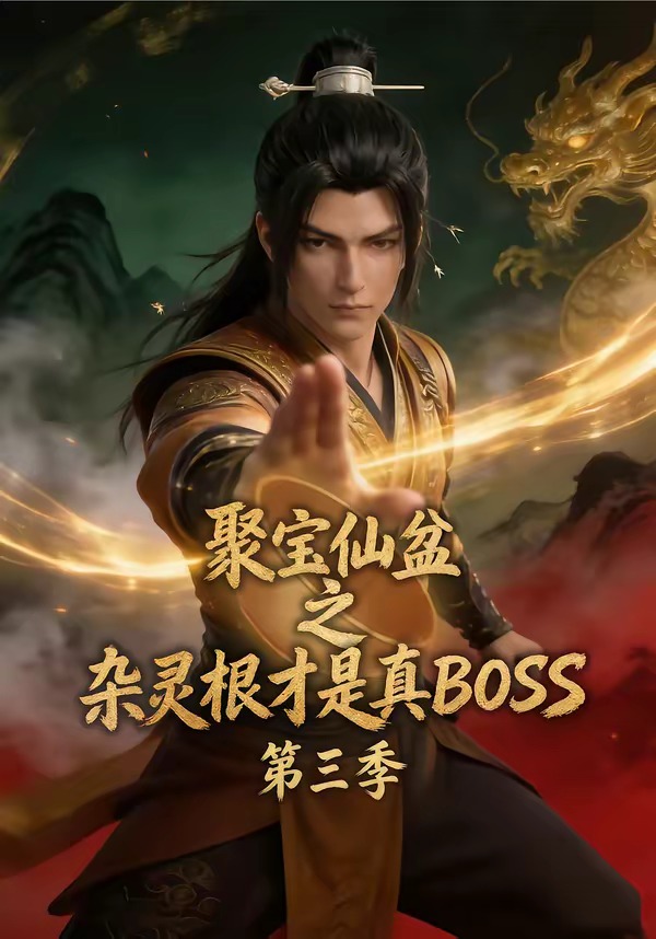 聚宝仙盆之杂灵根才是真BOSS第三季海报