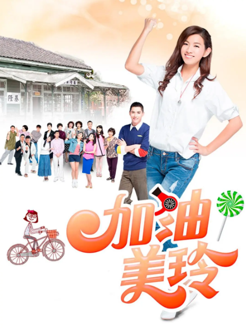 加油！美玲海报