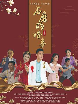 石磨的婚事海报