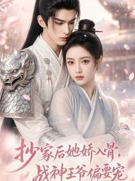 抄家后她娇入骨，战神王爷偏要宠海报