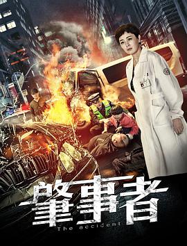 肇事者2020海报
