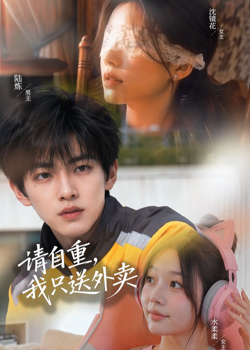 请自重，我只送外卖海报