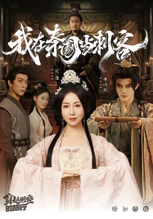 我在秦国当刺客海报