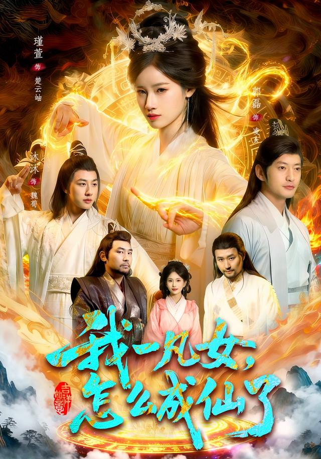 我一凡女，怎么成仙了海报