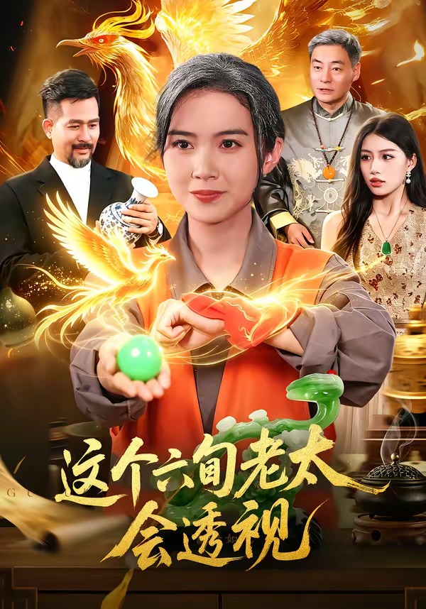 这个六旬老太会透视海报