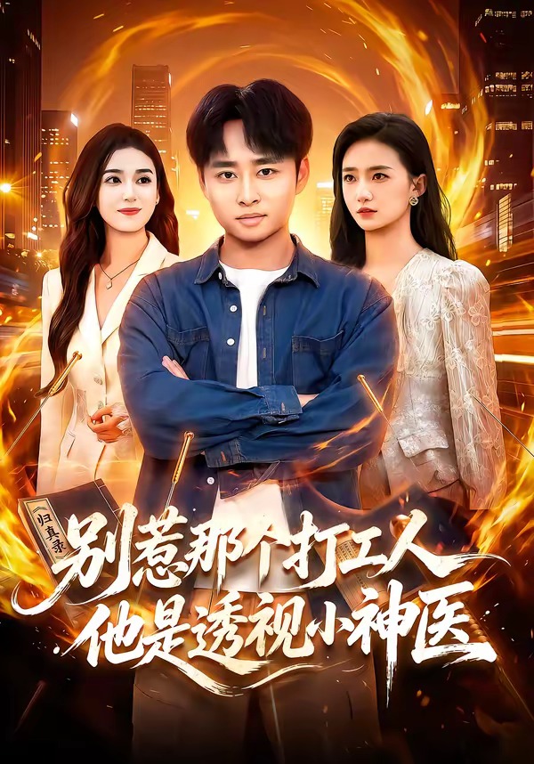 别惹那个打工人，他是透视小神医海报