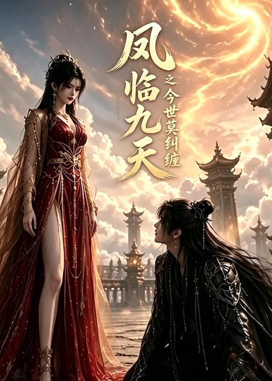 凤临九天之今世莫纠缠海报
