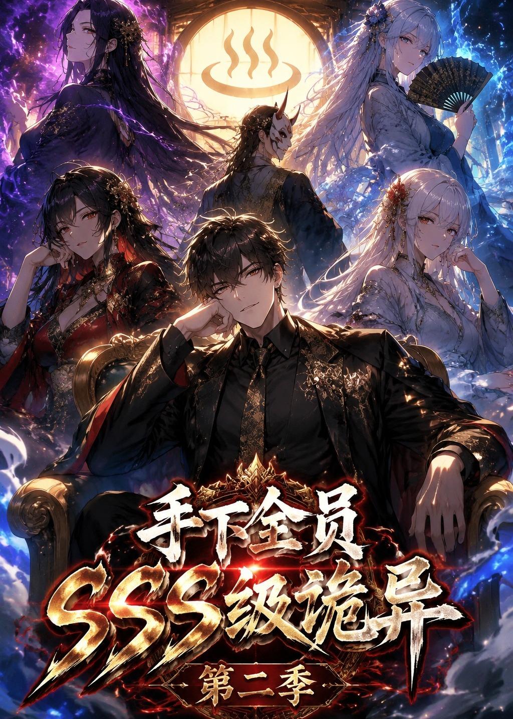 手下全员SSS级诡异第二季海报