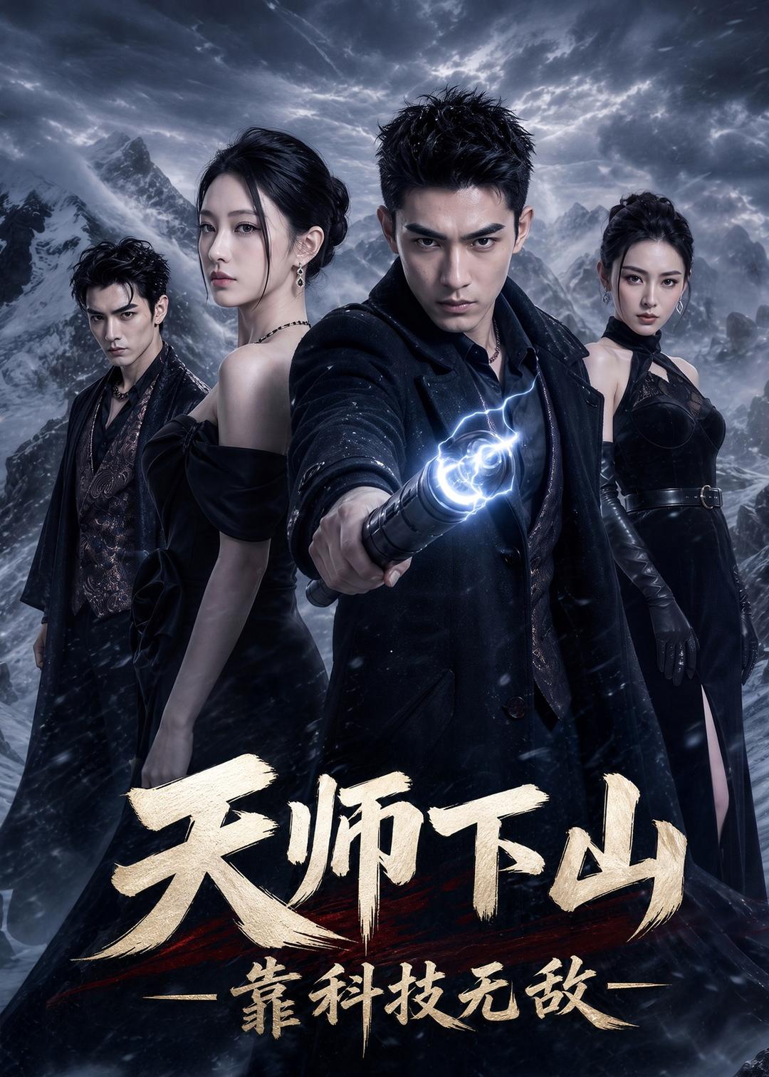 天师下山，靠科技无敌海报