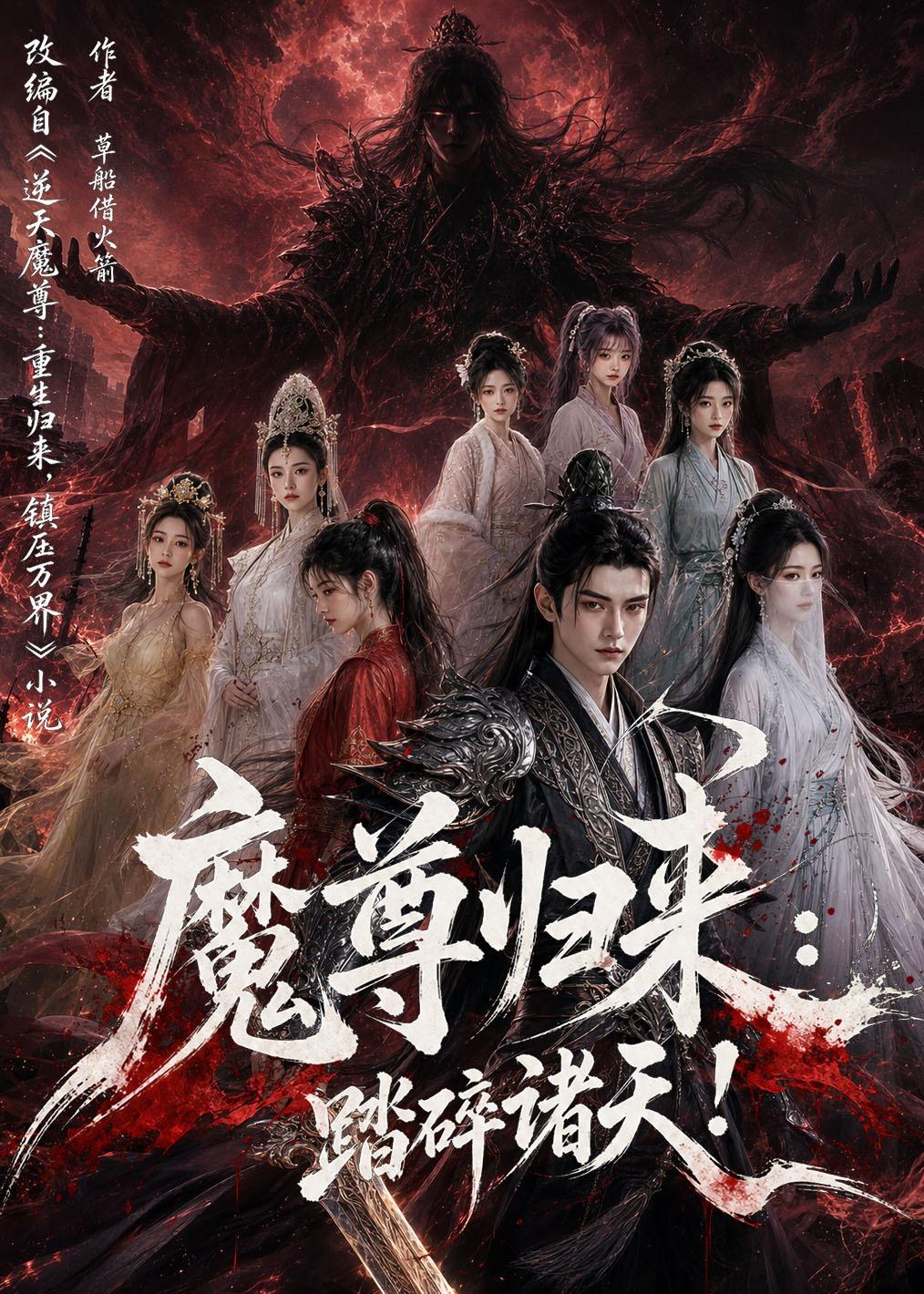 魔尊归来：踏碎诸天海报