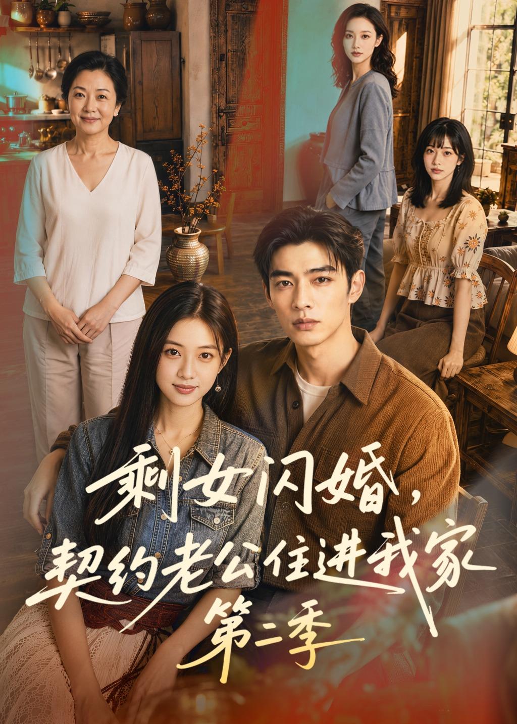 剩女闪婚，契约老公住进我家第二季海报