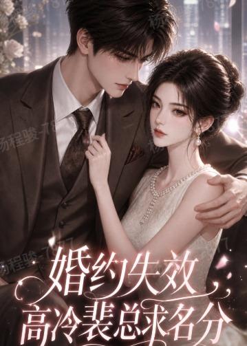 婚约失效，高冷裴总求名分海报