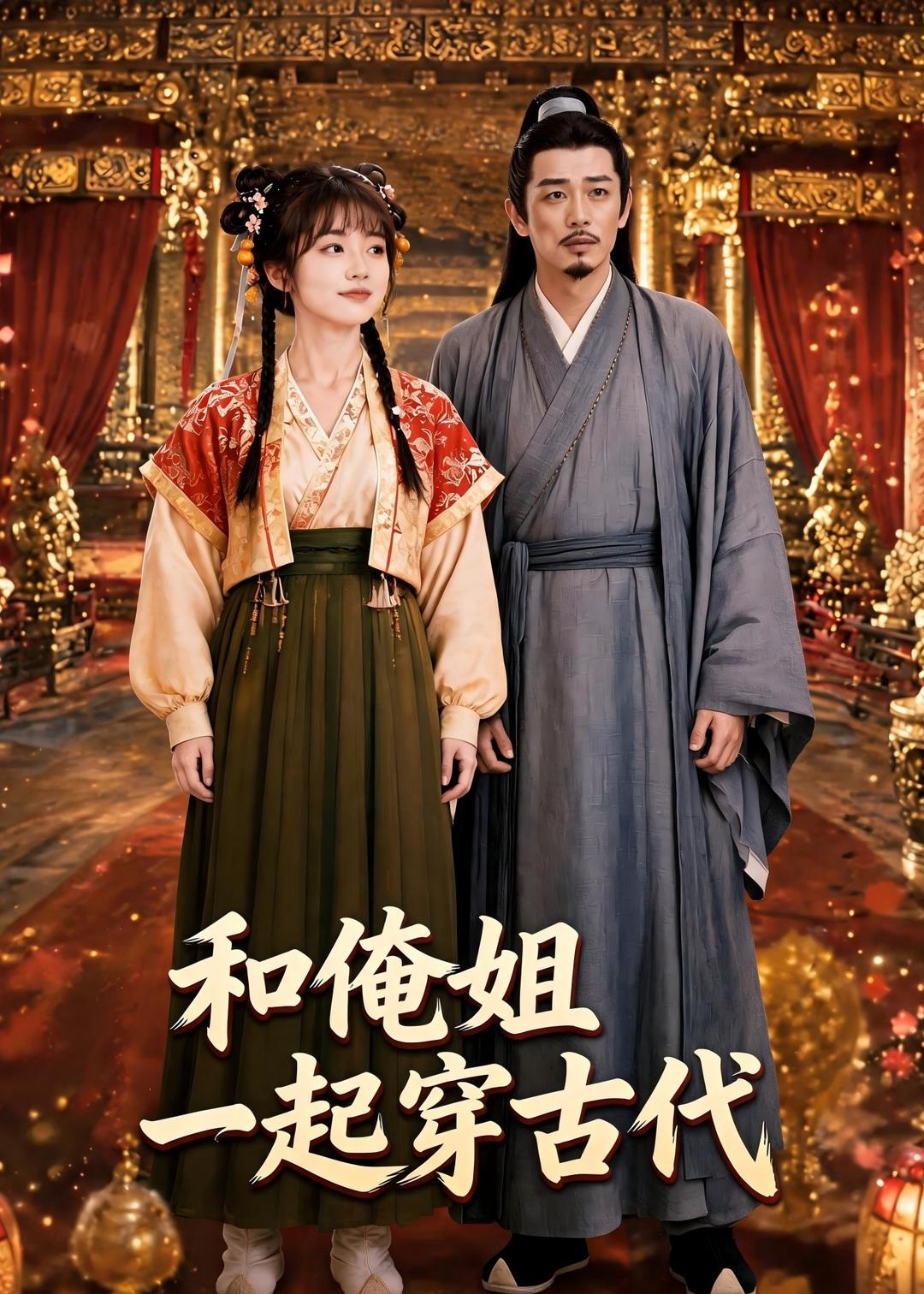 和俺姐一起穿古代海报