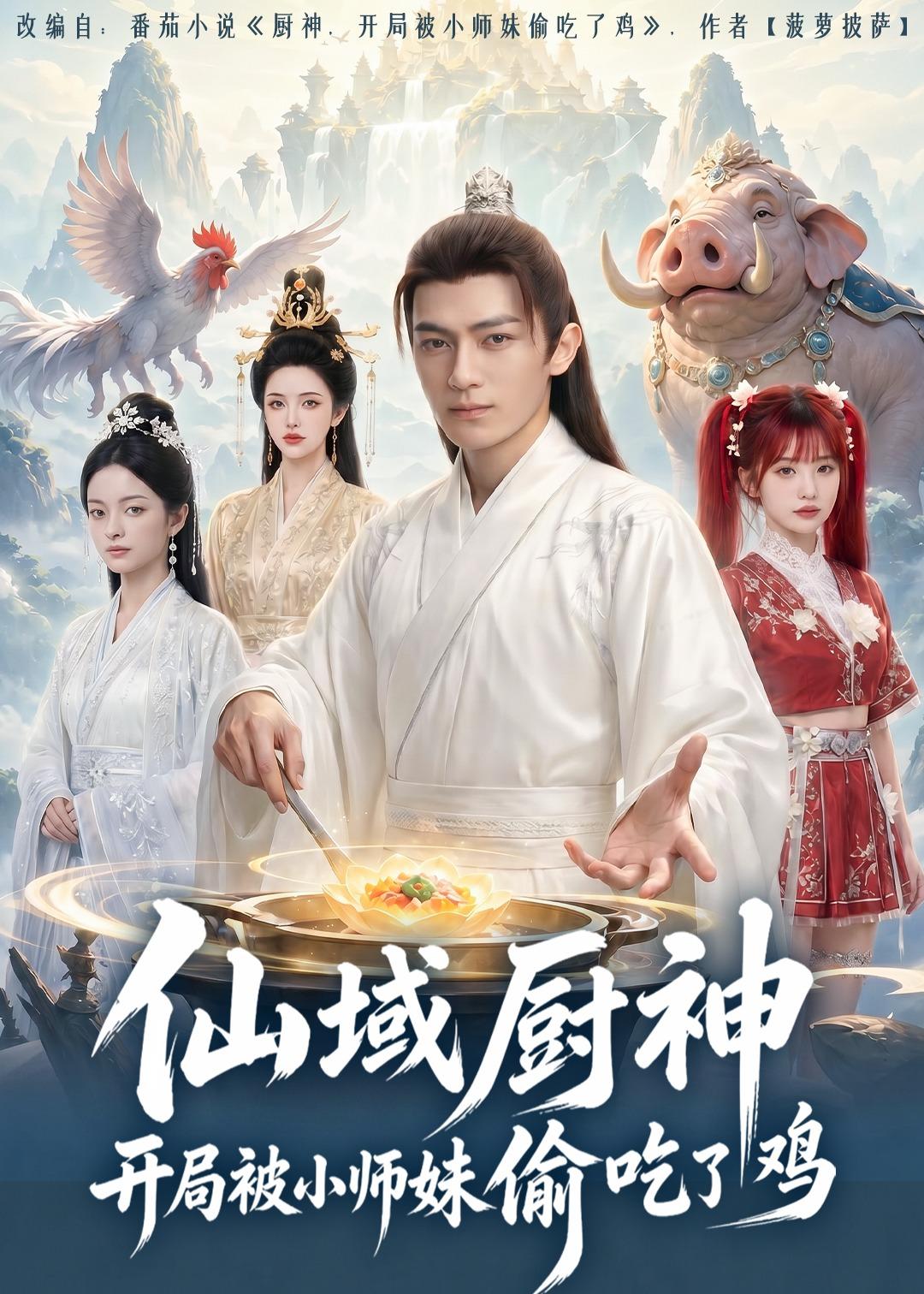 仙域厨神开局被小师妹偷吃了鸡海报