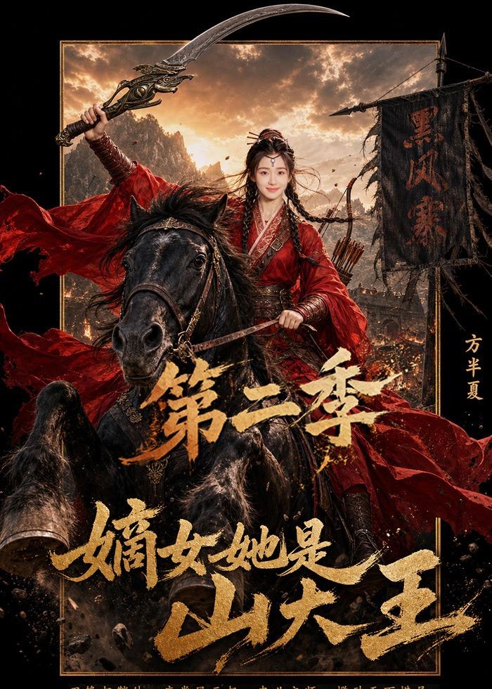 嫡女她是山大王第二季海报