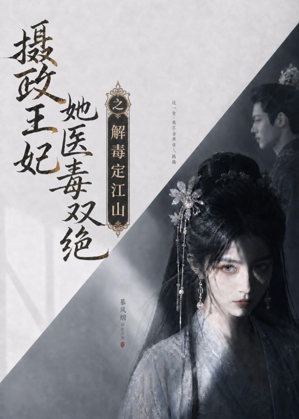 摄政王妃她医毒双绝之解毒定江山海报